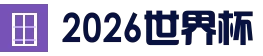 2026世界杯 - FIFA官方中文资讯中心 - FIFA WORLD CUP