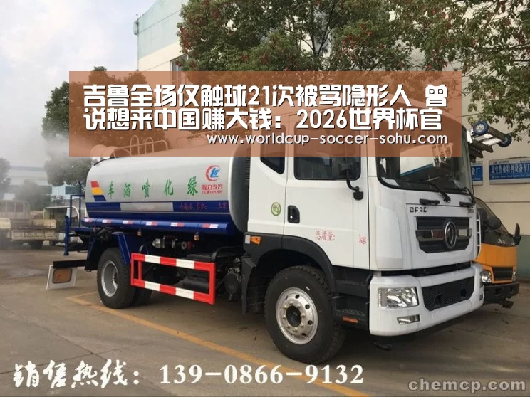 吉鲁全场仅触球21次被骂隐形人 曾说想来中国赚大钱：2026
