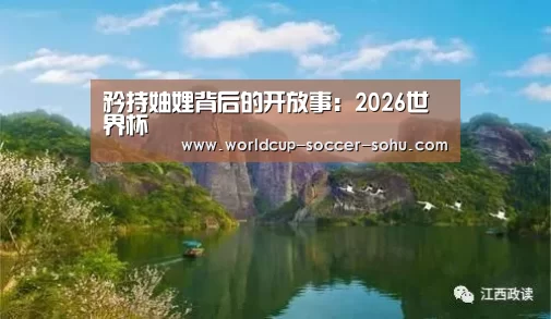 矜持妯娌背后的开放事:2026世界杯(图4) 世界杯网站