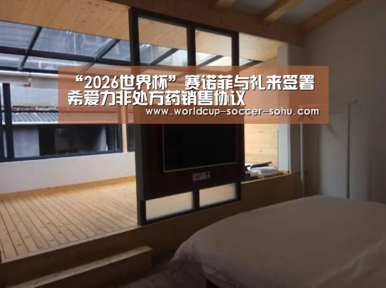 “2026世界杯”赛诺菲与礼来签署希爱力非处方药销售协议(图4) 2026世界杯官网