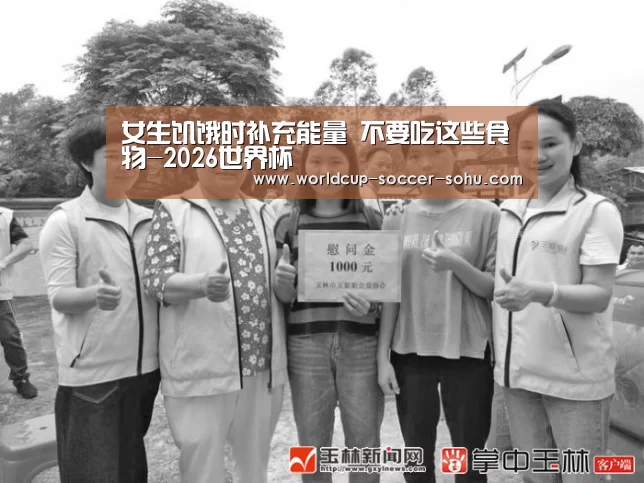 女生饥饿时补充能量 不要吃这些食物-2026世界杯