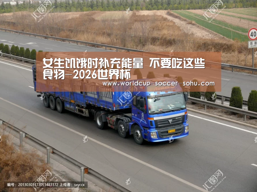 女生饥饿时补充能量 不要吃这些食物-2026世界杯(图3) 世界杯网站