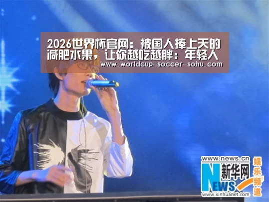 2026世界杯官网:被国人捧上天的减肥水果,让你越吃越胖:年轻人最抵挡不住的骗局(图2) 2026世界杯