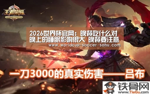 2026世界杯官网：晚餐吃什么对晚上的睡眠影响很大 晚餐要注